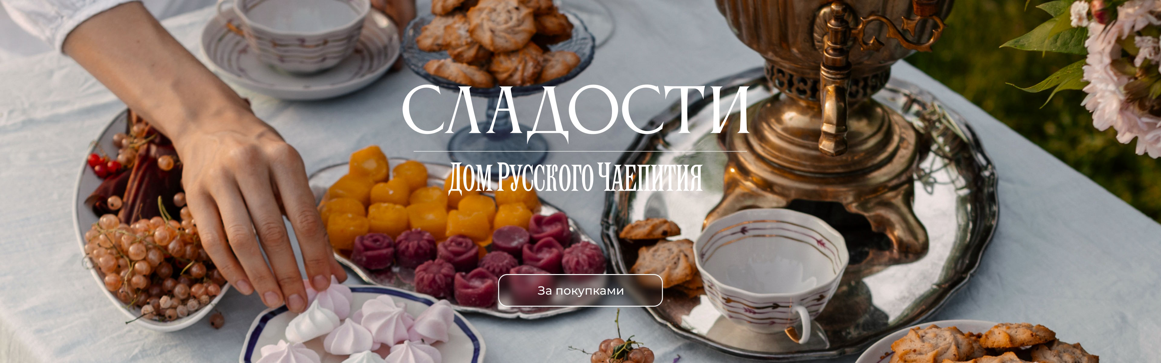 Сладости дом русского чаепития