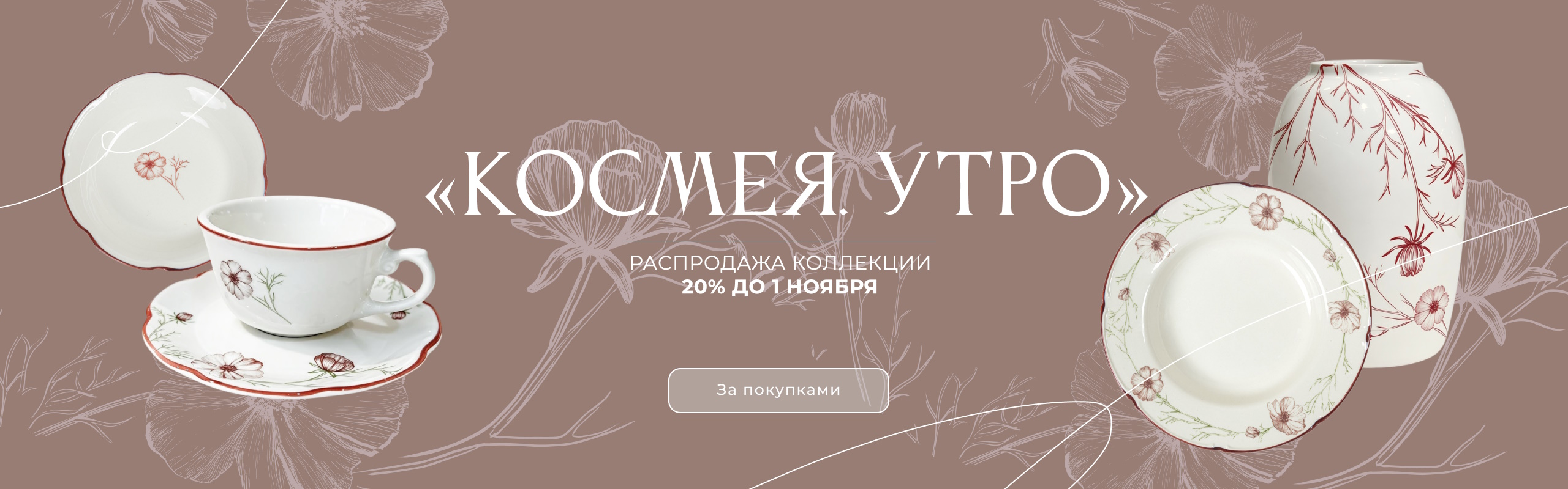 20% на космею