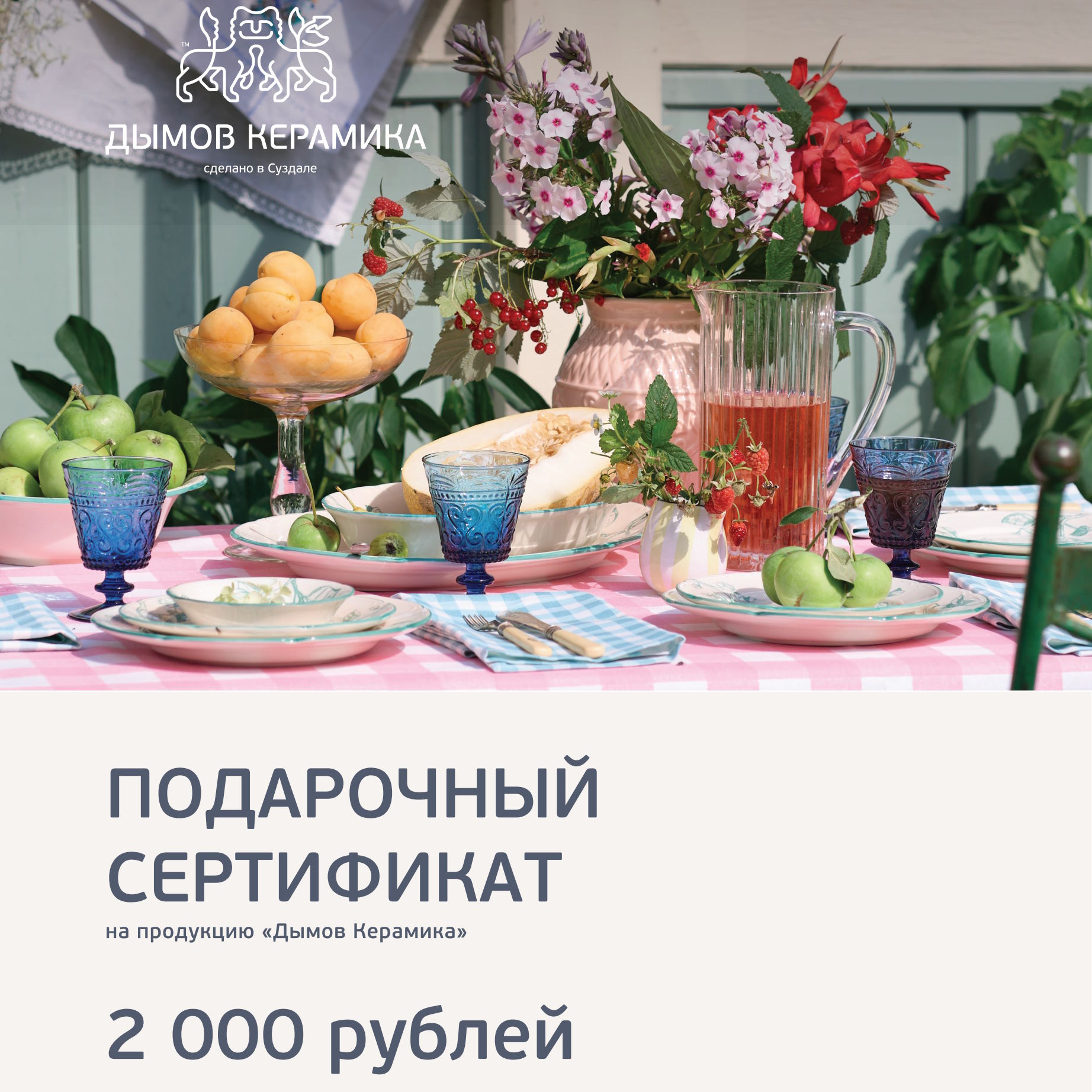 Сертификат &quot;Дымов Керамика&quot; на 2000 руб. #0