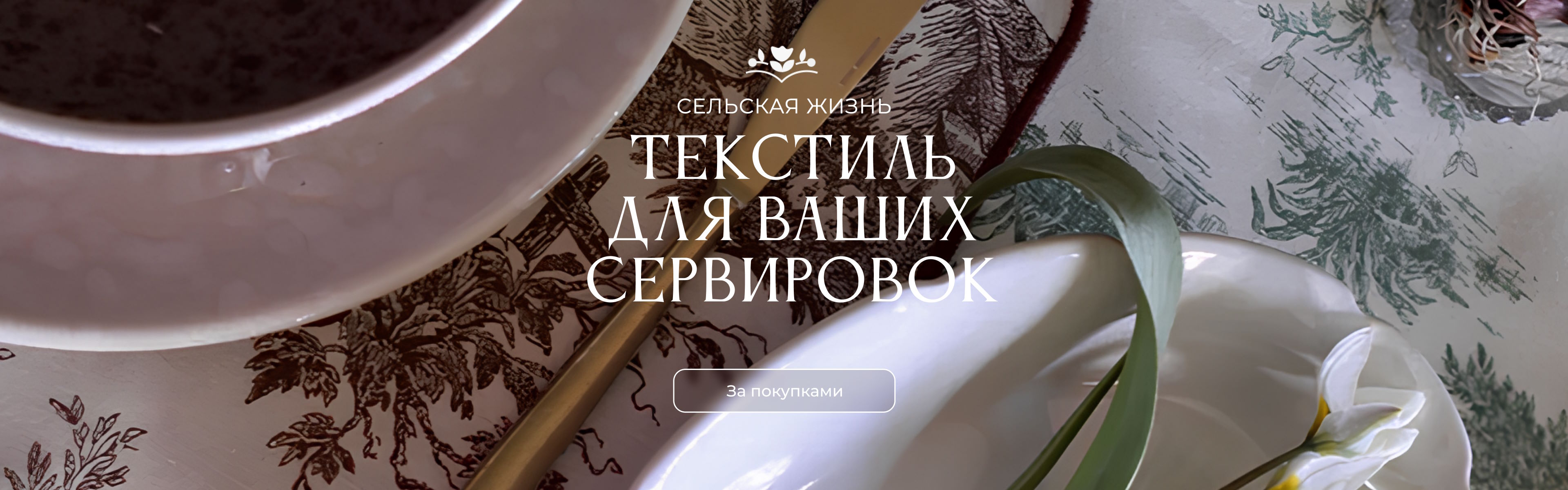 Текстиль для ваших сервировок