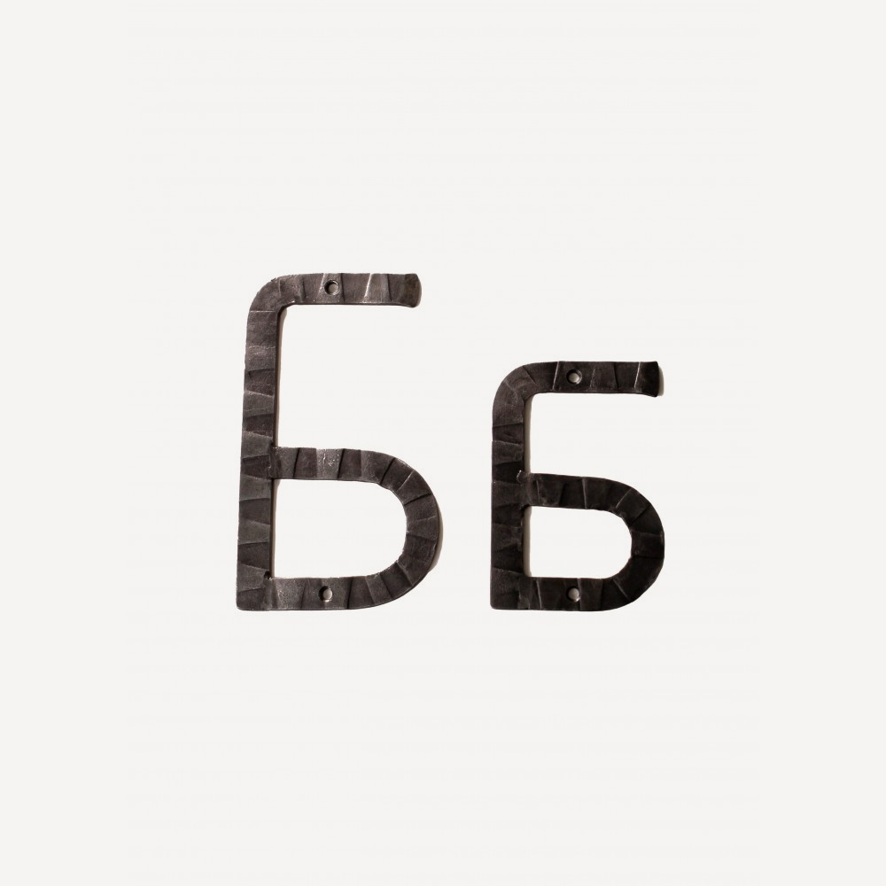 Кованая буква &quot;Б&quot; #0