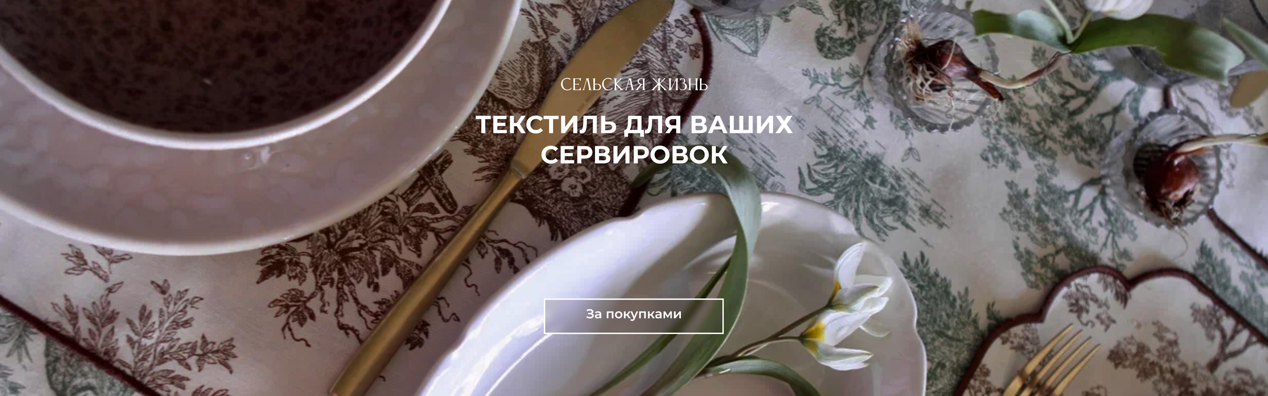 Текстиль для ваших сервировок