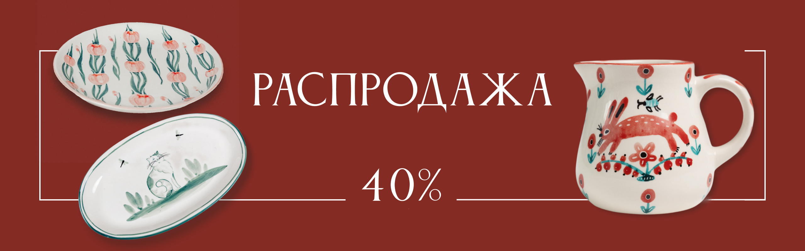 Распродажа 40%