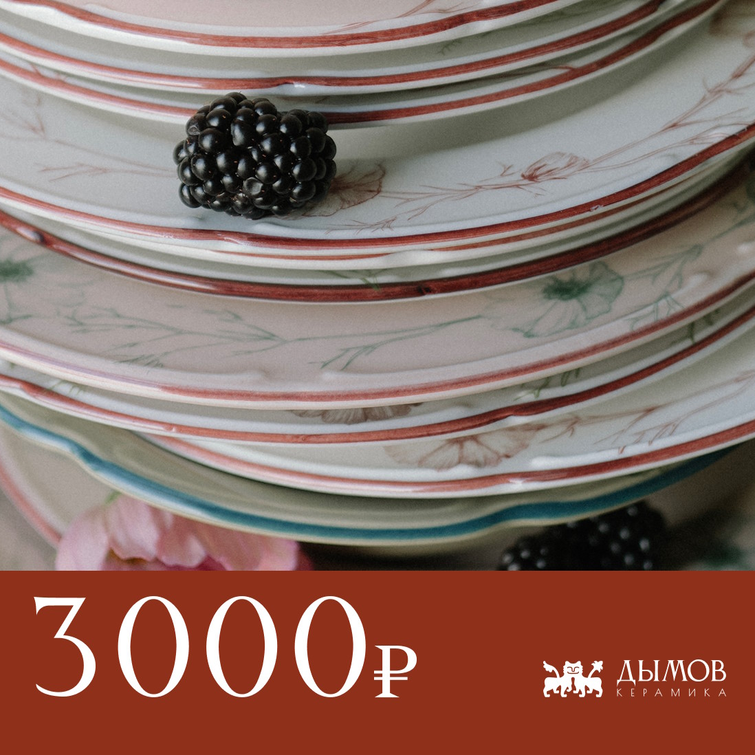 Сертификат "Дымов Керамика" на 3000 руб. #0