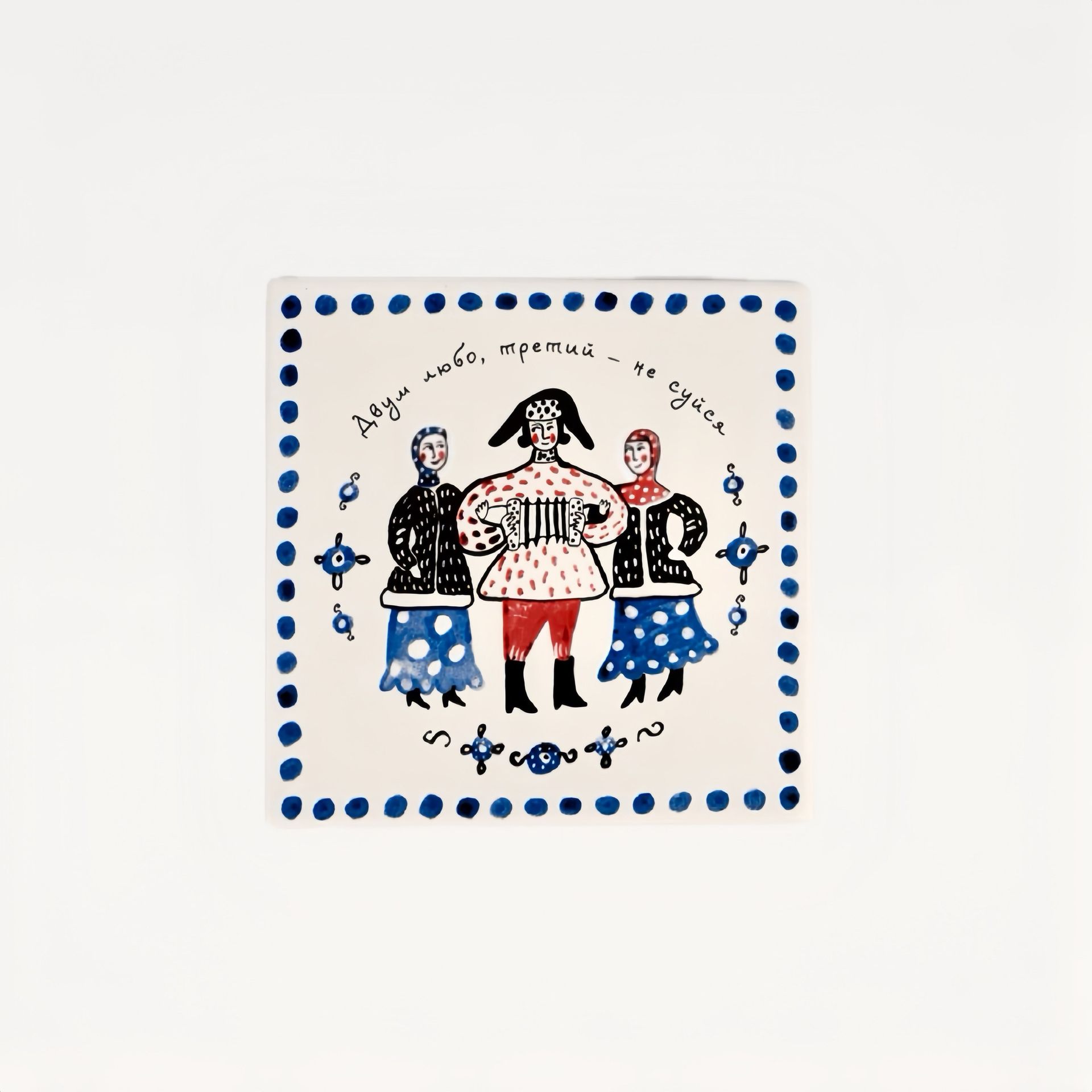 Плитка "Двум любо..." #0