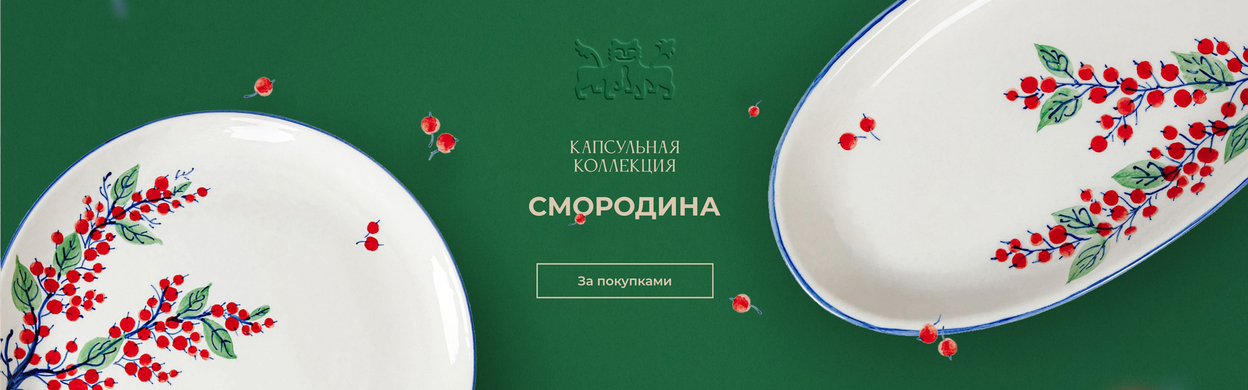 Капсульная коллекция Смородина