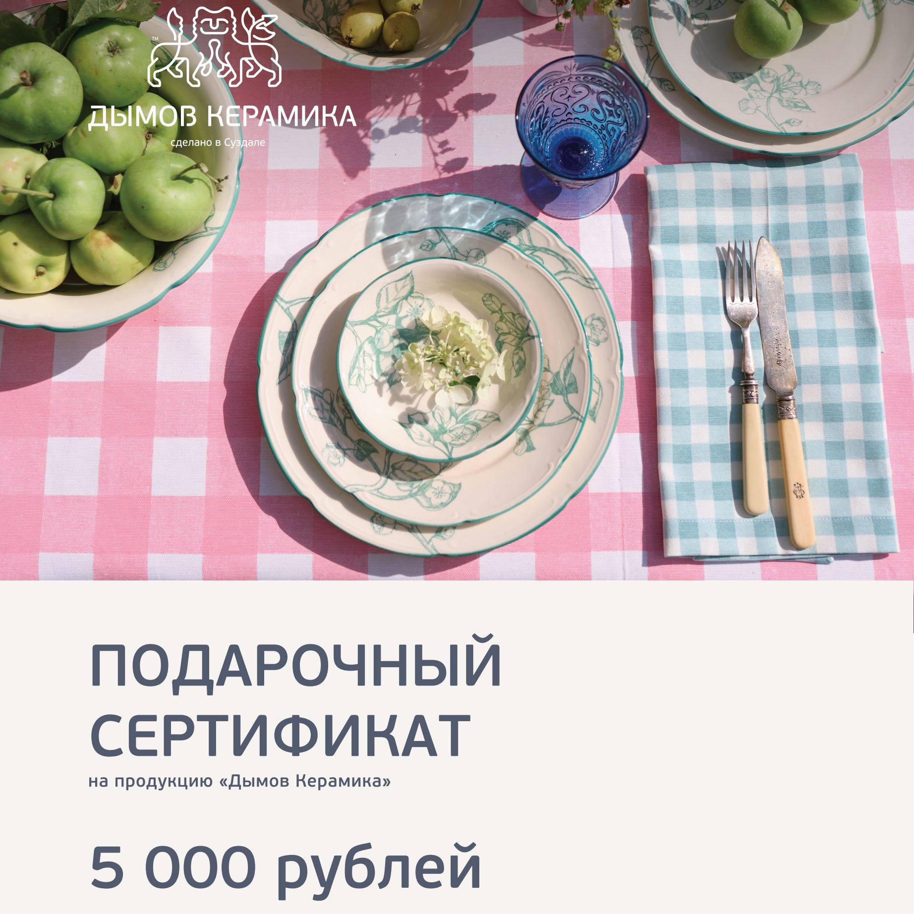 Сертификат &quot;Дымов Керамика&quot; на 5000 руб. #0