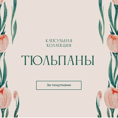 Капсульная коллекция Тюльпаны
