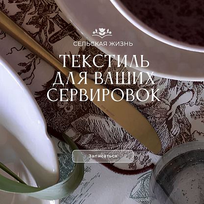 Текстиль для ваших сервировок