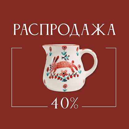 Распродажа 40%
