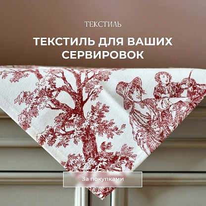 Текстиль для ваших сервировок