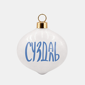 Ёлочная игрушка Форма 2. Храм белый #