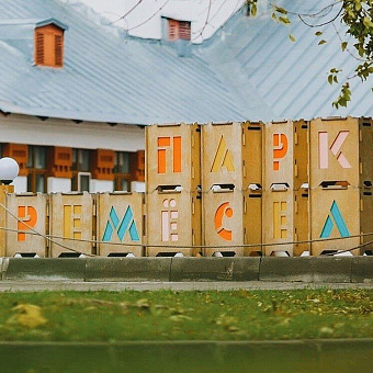 День рождения Парка ремесел