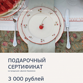 Сертификат "Дымов Керамика" на 3000 руб.
