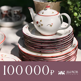 Сертификат "Дымов Керамика" на 100000 руб.