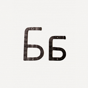 Кованая буква "Б"