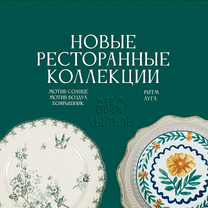 Новые коллекции