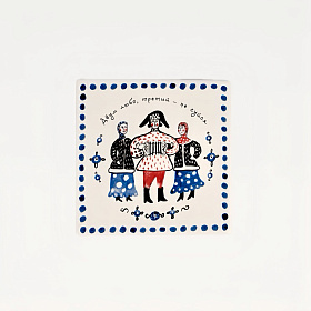 Плитка "Двум любо..."