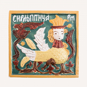 Изразец Любимов