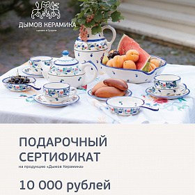 Сертификат "Дымов Керамика" на 10000 руб.