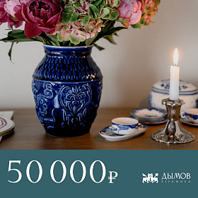 Сертификат "Дымов Керамика" на 50000 руб.