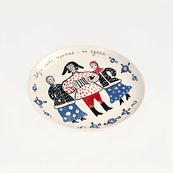 Тарелка &amp;quot;Двум любо ...&amp;quot; #