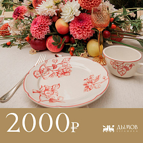 Сертификат "Дымов Керамика" на 2000 руб.
