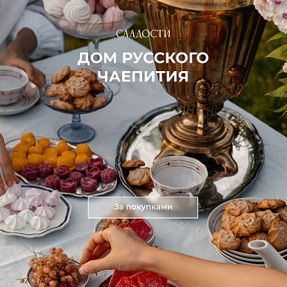 Сладости дом русского чаепития