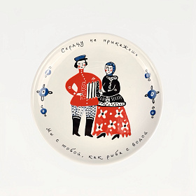 Тарелка "Сердцу не прикажешь"