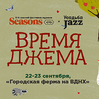 Дымов Керамика на осеннем фестивале Seasons Project «Время джема»
