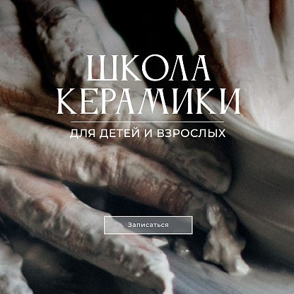 Школа керамики