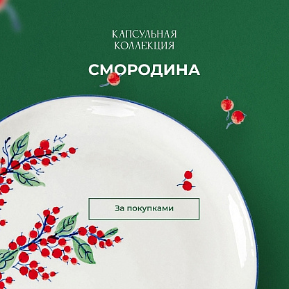 Капсульная коллекция Смородина
