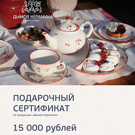Сертификат "Дымов Керамика" на 15000 руб.