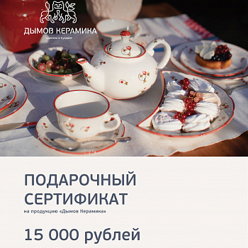 Сертификат &amp;quot;Дымов Керамика&amp;quot; на 15000 руб. #