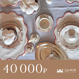 Сертификат "Дымов Керамика" на 40000 руб.
