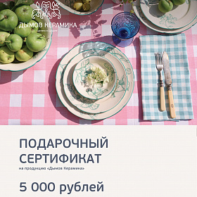 Сертификат "Дымов Керамика" на 5000 руб.
