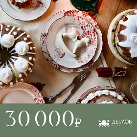 Сертификат "Дымов Керамика" на 30000 руб.