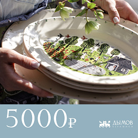 Сертификат "Дымов Керамика" на 5000 руб.